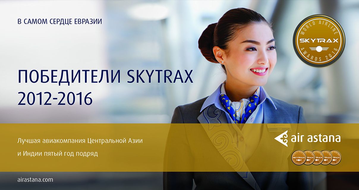 Air Astana: Победители Skytrax 2012-2016.